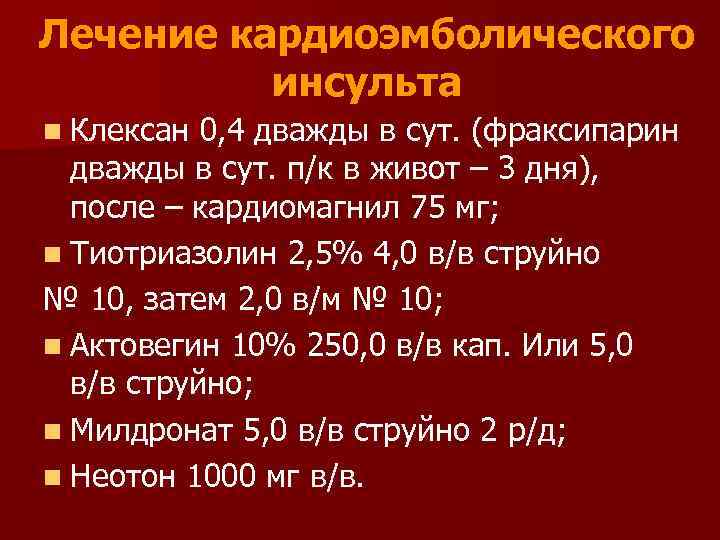 Лечение кардиоэмболического инсульта n Клексан 0, 4 дважды в сут. (фраксипарин дважды в сут.
