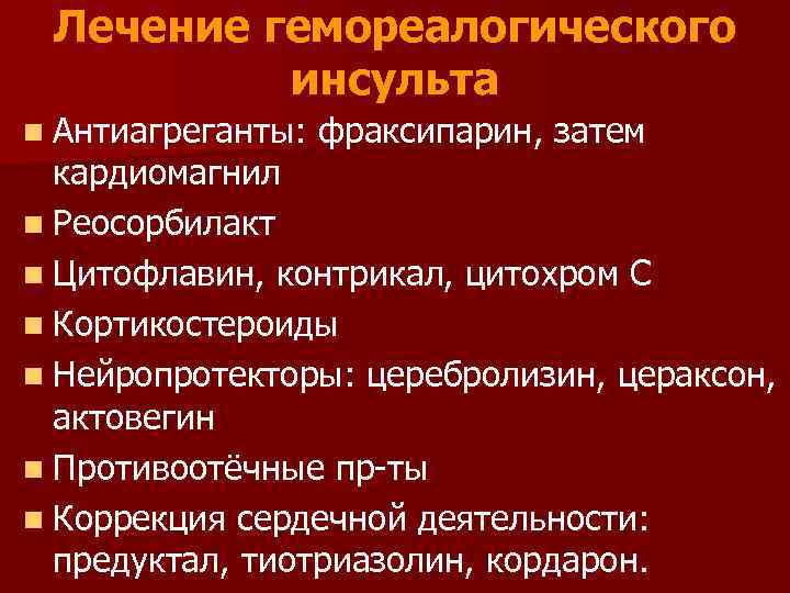 Лечение гемореалогического инсульта n Антиагреганты: фраксипарин, затем кардиомагнил n Реосорбилакт n Цитофлавин, контрикал, цитохром
