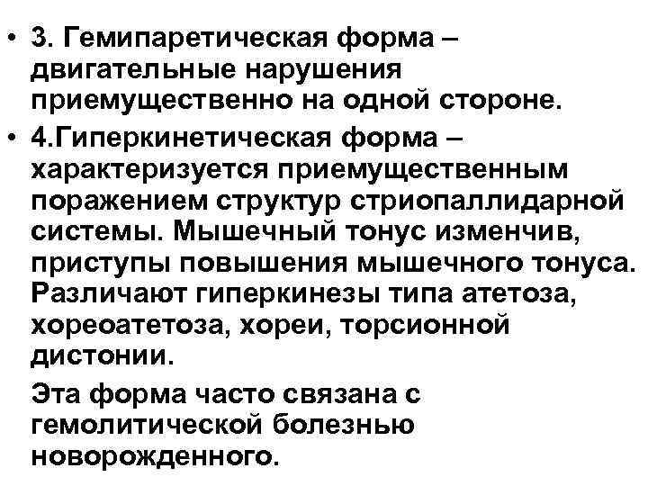  • 3. Гемипаретическая форма – двигательные нарушения приемущественно на одной стороне. • 4.