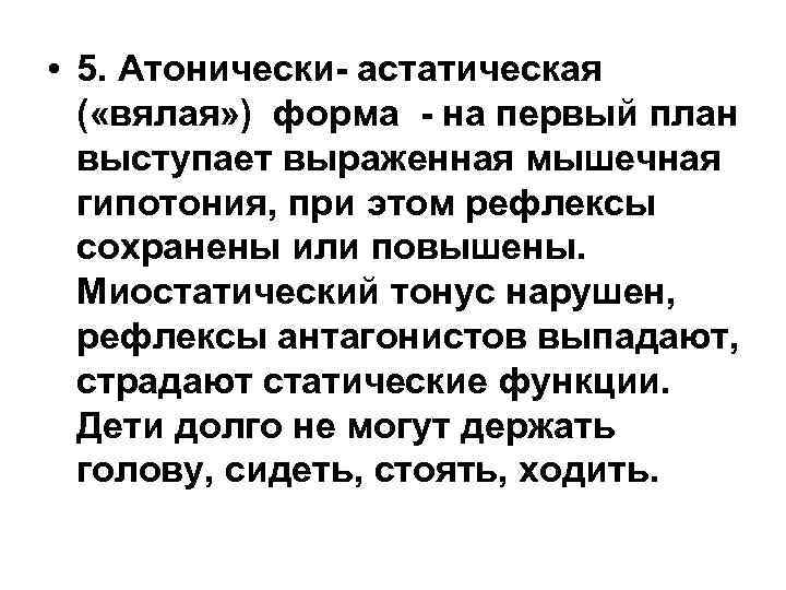  • 5. Атонически- астатическая ( «вялая» ) форма - на первый план выступает