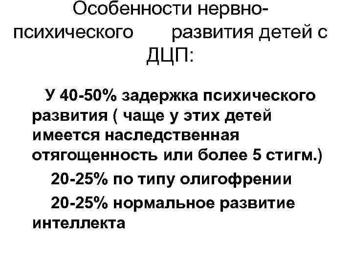 Особенности нервнопсихического развития детей с ДЦП: У 40 -50% задержка психического развития ( чаще