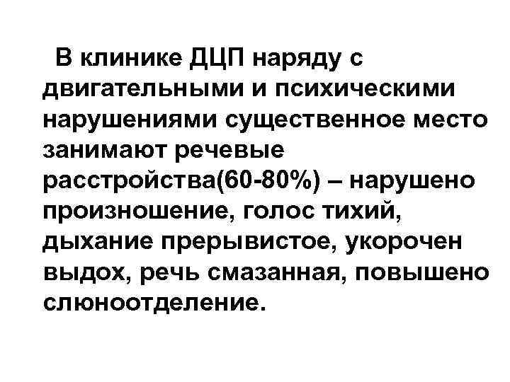 В клинике ДЦП наряду с двигательными и психическими нарушениями существенное место занимают речевые расстройства(60