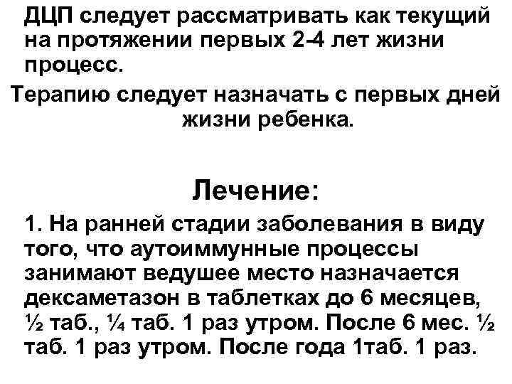 ДЦП следует рассматривать как текущий на протяжении первых 2 -4 лет жизни процесс. Терапию