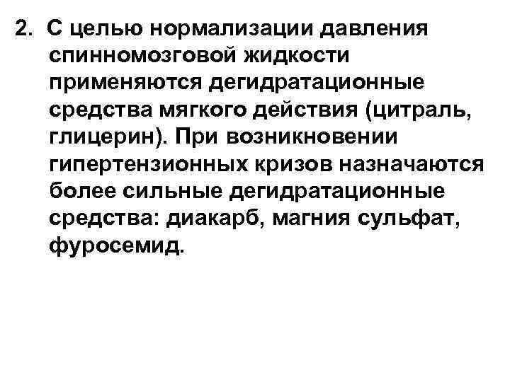 2. С целью нормализации давления спинномозговой жидкости применяются дегидратационные средства мягкого действия (цитраль, глицерин).