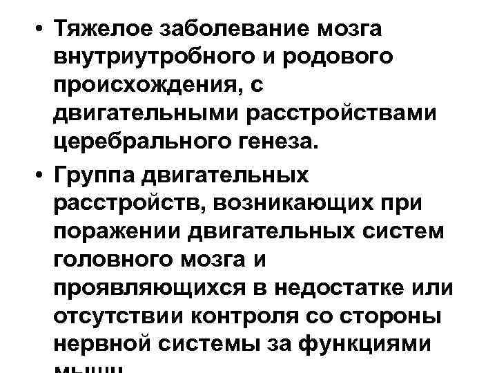  • Тяжелое заболевание мозга внутриутробного и родового происхождения, с двигательными расстройствами церебрального генеза.