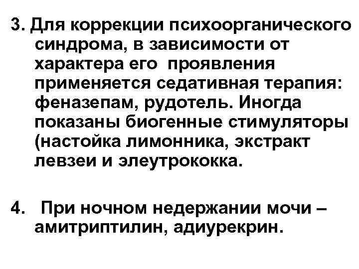 3. Для коррекции психоорганического синдрома, в зависимости от характера его проявления применяется седативная терапия: