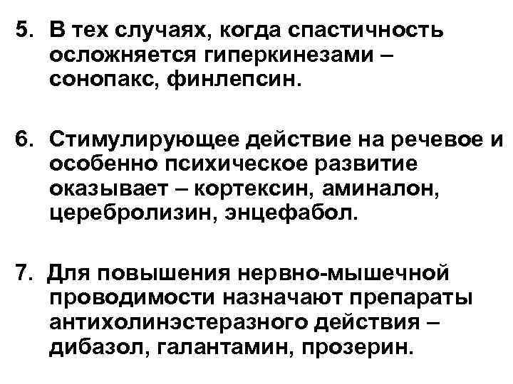 5. В тех случаях, когда спастичность осложняется гиперкинезами – сонопакс, финлепсин. 6. Стимулирующее действие