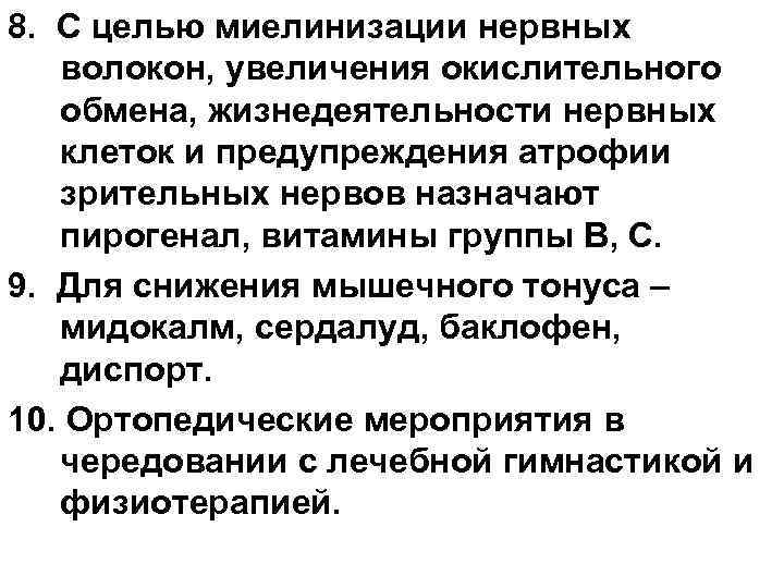 8. С целью миелинизации нервных волокон, увеличения окислительного обмена, жизнедеятельности нервных клеток и предупреждения