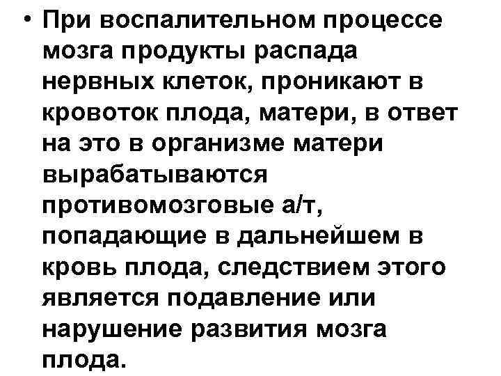  • При воспалительном процессе мозга продукты распада нервных клеток, проникают в кровоток плода,