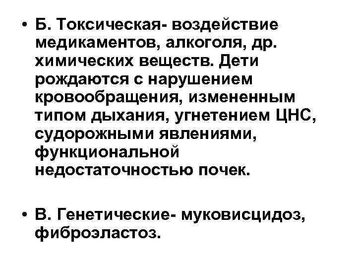  • Б. Токсическая- воздействие медикаментов, алкоголя, др. химических веществ. Дети рождаются с нарушением