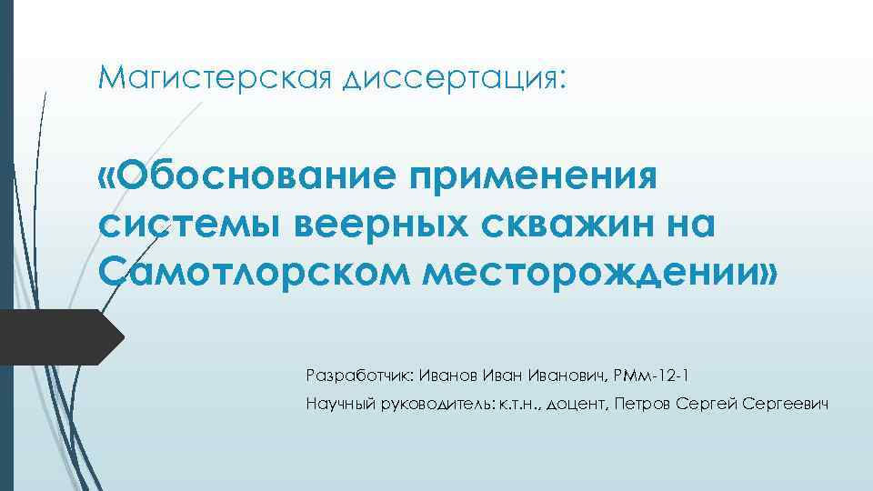 Магистерская диссертация: «Обоснование применения системы веерных скважин на Самотлорском месторождении» Разработчик: Иванович, РМм-12 -1