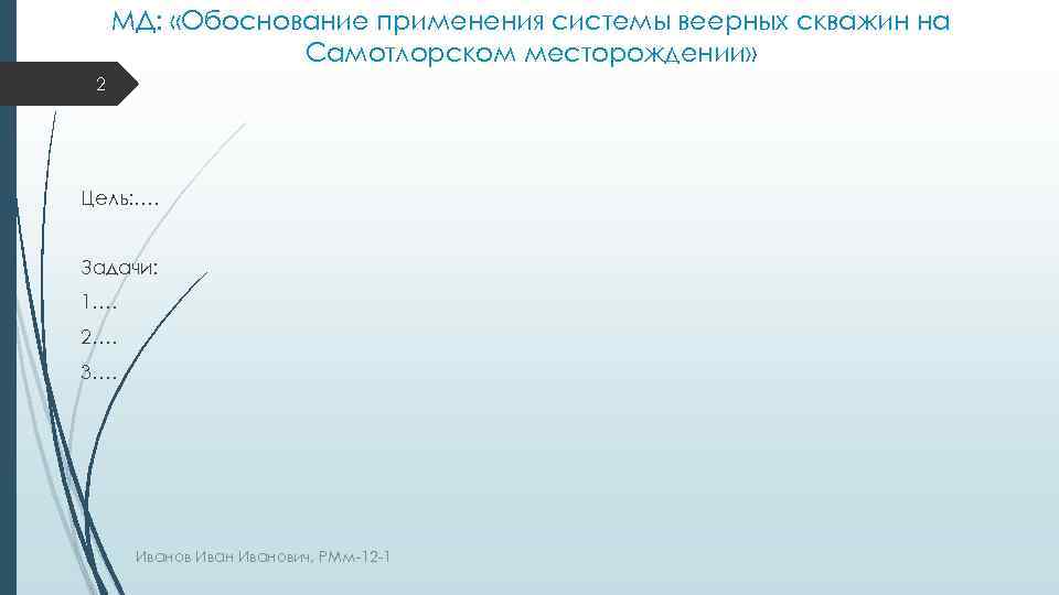 МД: «Обоснование применения системы веерных скважин на Самотлорском месторождении» 2 Цель: …. Задачи: 1….