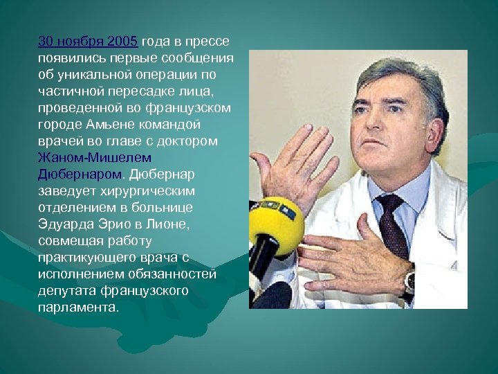 30 ноября 2005 года в прессе появились первые сообщения об уникальной операции по частичной