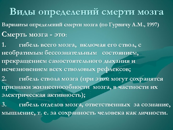Виды определений смерти мозга Варианты определений смерти мозга (по Гурвичу А. М. , 1997)