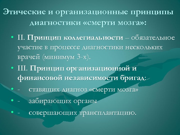 Этические и организационные принципы диагностики «смерти мозга» : • II. Принцип коллегиальности – обязательное