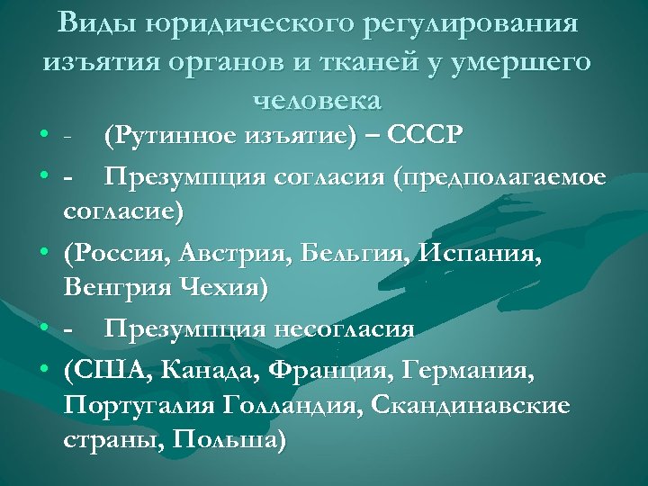 Виды юридического регулирования изъятия органов и тканей у умершего человека • - (Рутинное изъятие)