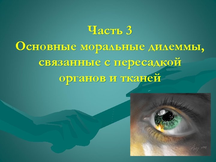 Часть 3 Основные моральные дилеммы, связанные с пересадкой органов и тканей 