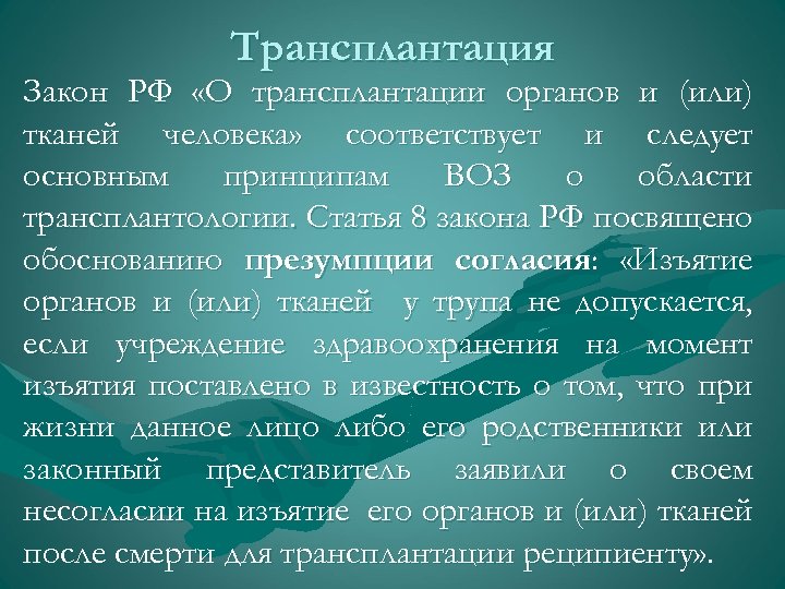 Проект о донорстве органов человека и их трансплантации