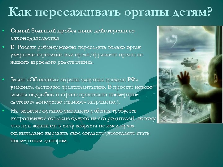 Как пересаживать органы детям? • Самый большой пробел ныне действующего законодательства • В России