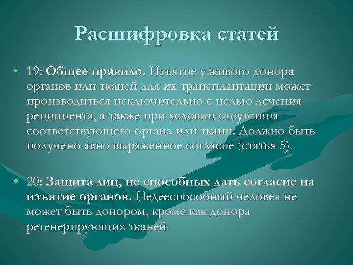 Расшифровка статей • 19: Общее правило. Изъятие у живого донора органов или тканей для