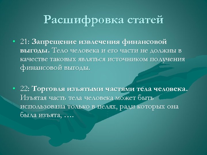 Расшифровка статей • 21: Запрещение извлечения финансовой выгоды. Тело человека и его части не