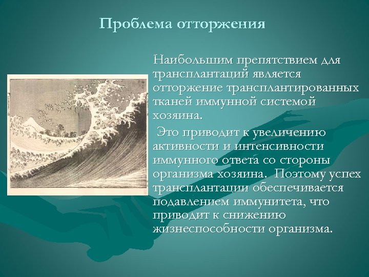 Проблема отторжения Наибольшим препятствием для трансплантаций является отторжение трансплантированных тканей иммунной системой хозяина. Это