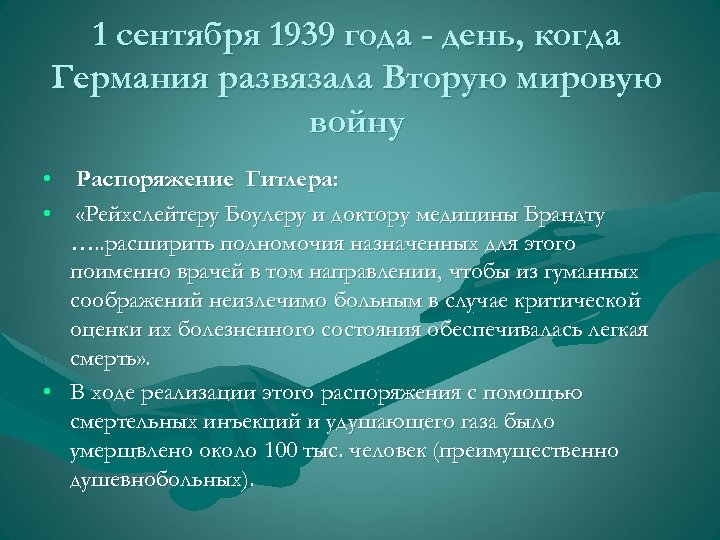 1 сентября 1939 года - день, когда Германия развязала Вторую мировую войну • Распоряжение