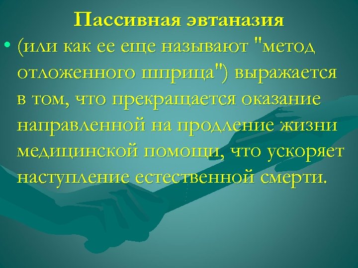 Пассивная эвтаназия • (или как ее еще называют "метод отложенного шприца") выражается в том,