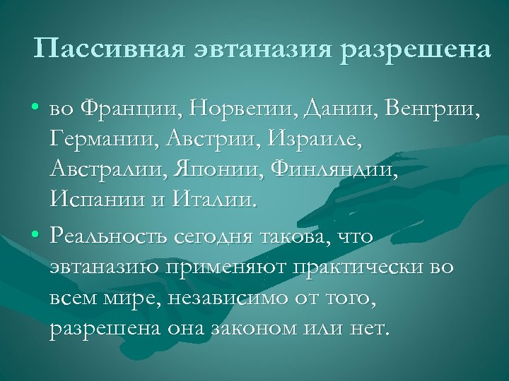Пассивная эвтаназия разрешена • во Франции, Норвегии, Дании, Венгрии, Германии, Австрии, Израиле, Австралии, Японии,
