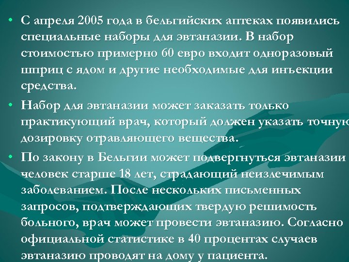  • С апреля 2005 года в бельгийских аптеках появились специальные наборы для эвтаназии.