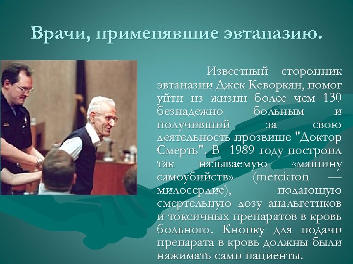 Врачи, применявшие эвтаназию. Известный сторонник эвтаназии Джек Кеворкян, помог уйти из жизни более чем