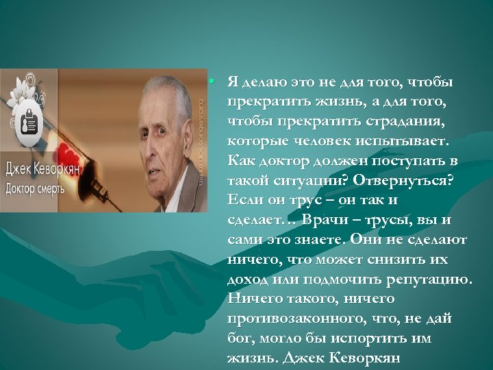  • Я делаю это не для того, чтобы прекратить жизнь, а для того,