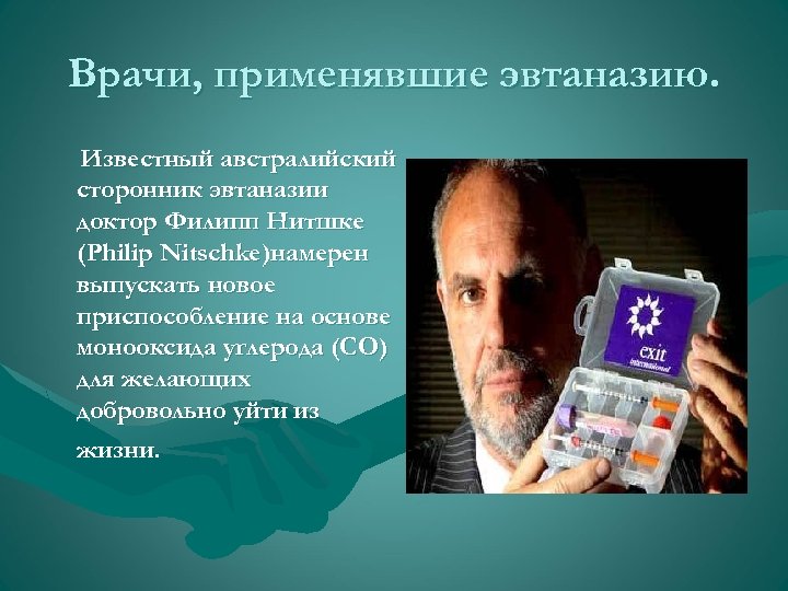 Врачи, применявшие эвтаназию. Известный австралийский сторонник эвтаназии доктор Филипп Нитшке (Philip Nitschke)намерен выпускать новое