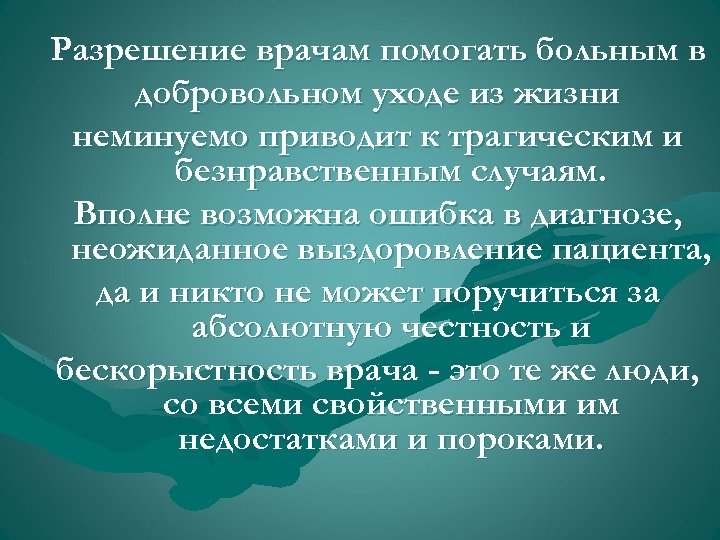 Разрешение врачам помогать больным в добровольном уходе из жизни неминуемо приводит к трагическим и