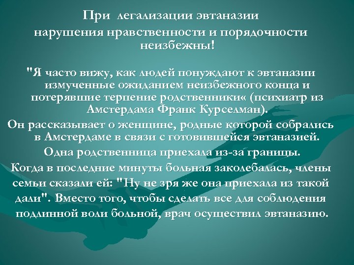 При легализации эвтаназии нарушения нравственности и порядочности неизбежны! "Я часто вижу, как людей понуждают