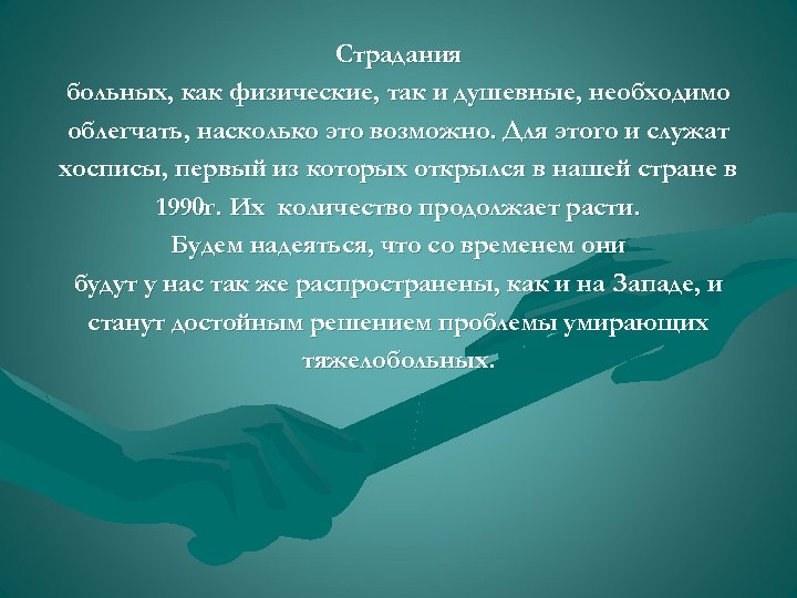 Страдания больных, как физические, так и душевные, необходимо облегчать, насколько это возможно. Для этого