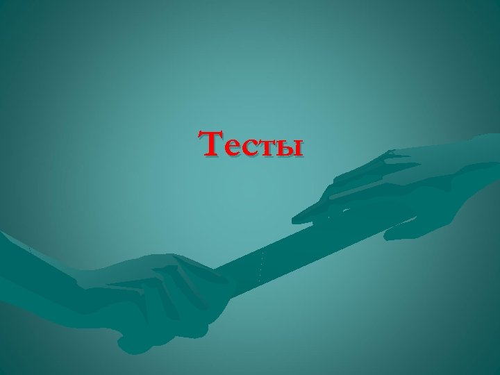 Тесты 