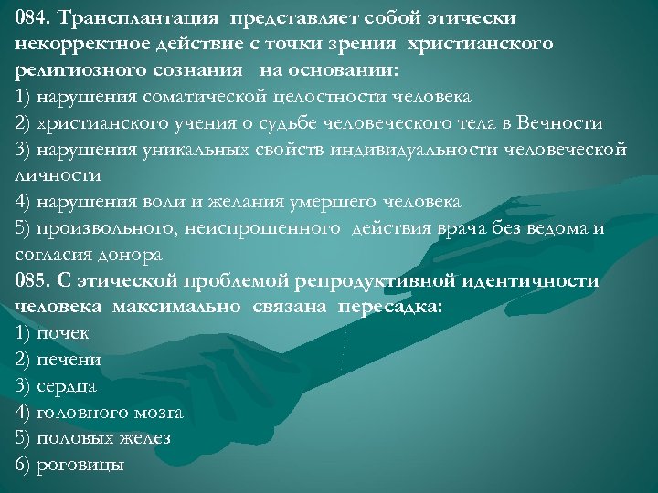 084. Трансплантация представляет собой этически некорректное действие с точки зрения христианского религиозного сознания на