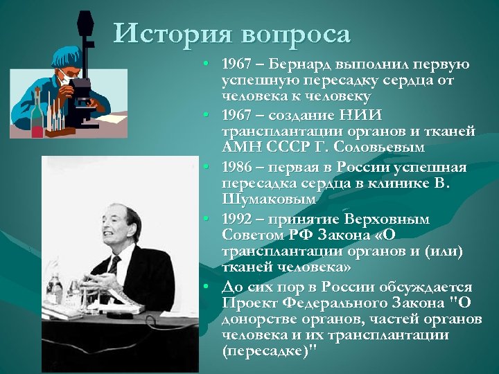История вопроса • 1967 – Бернард выполнил первую успешную пересадку сердца от человека к