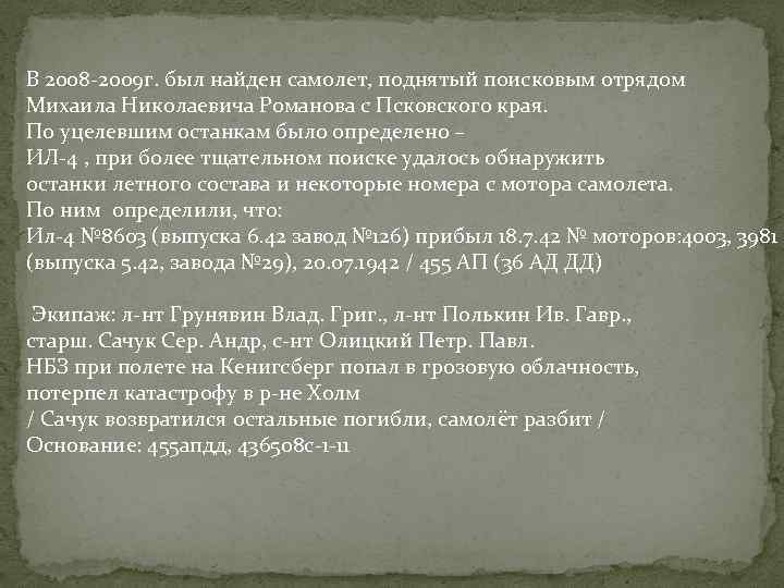 В 2008 -2009 г. был найден самолет, поднятый поисковым отрядом Михаила Николаевича Романова с