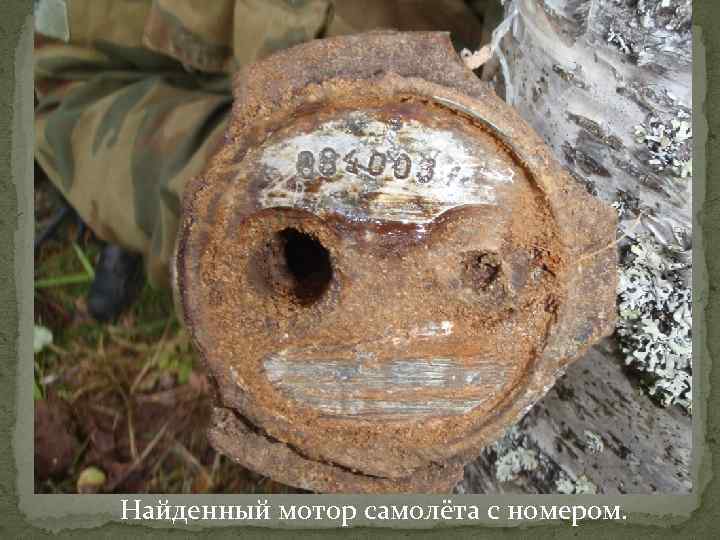 Найденный мотор самолёта с номером. 