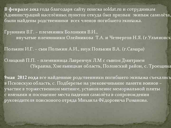 В феврале 2012 года благодаря сайту поиска soldat. ru и сотрудникам Администраций населённых пунктов