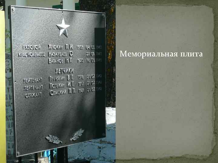 Мемориальная плита 