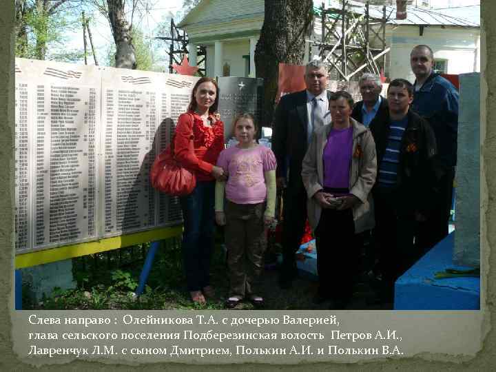Слева направо : Олейникова Т. А. с дочерью Валерией, глава сельского поселения Подберезинская волость