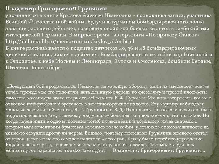 Владимир Григорьевич Грунявин упоминается в книге Крылова Алексея Ивановича - полковника запаса, участника Великой