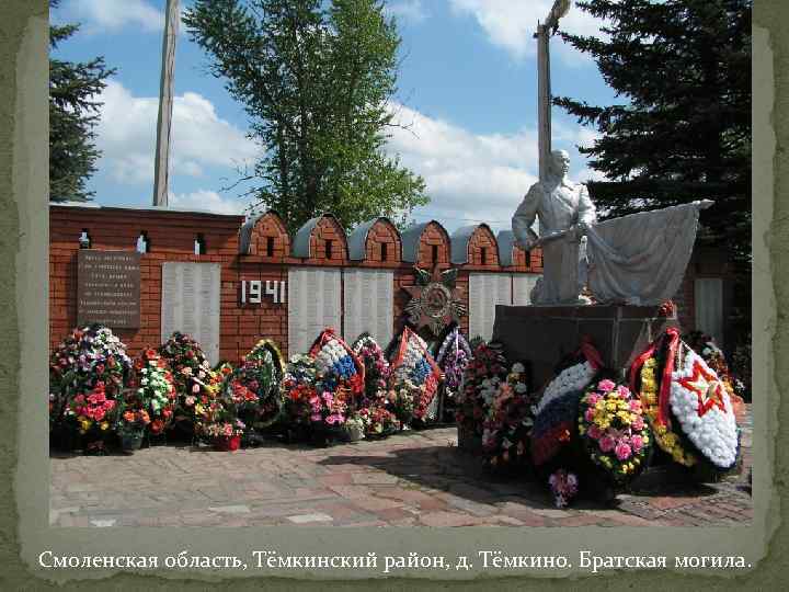 Погода в темкино смоленской. Темкино Смоленская область, Братская могила. Темкино Темкинский район Смоленская область. Братская могила с.Темкино Смоленской области. Братская могила село Темкино.