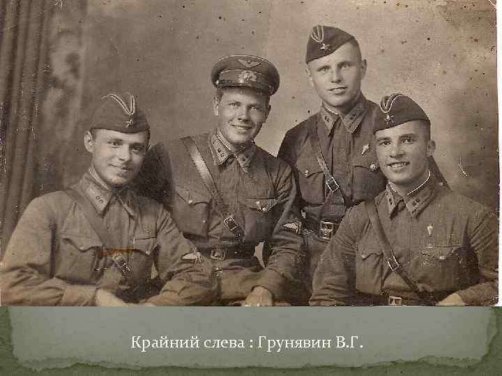 Крайний слева : Грунявин В. Г. 