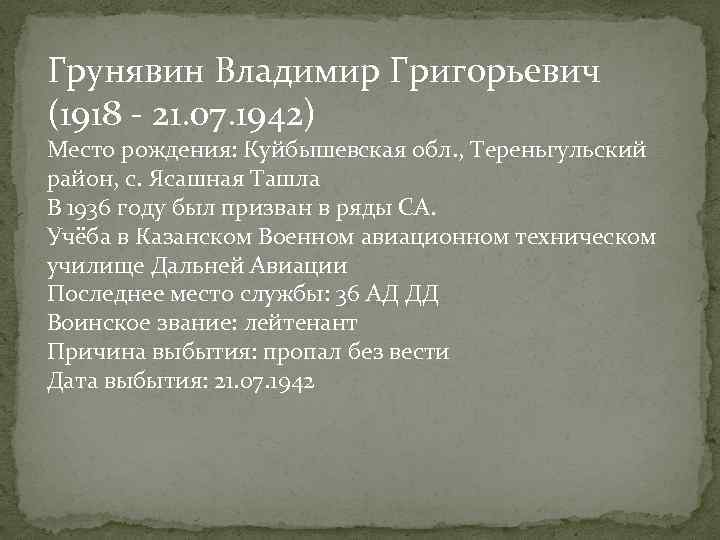 Грунявин Владимир Григорьевич (1918 - 21. 07. 1942) Место рождения: Куйбышевская обл. , Тереньгульский