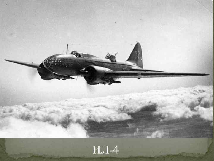 ИЛ-4 