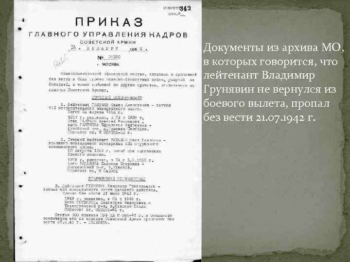 Документы из архива МО, в которых говорится, что лейтенант Владимир Грунявин не вернулся из